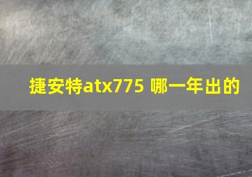 捷安特atx775 哪一年出的